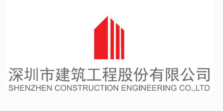 深圳市建筑工程股份有限公司