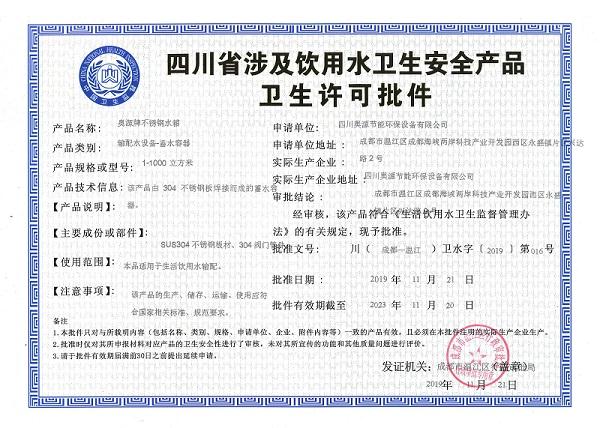 奥源不锈钢水箱卫生许可证2019