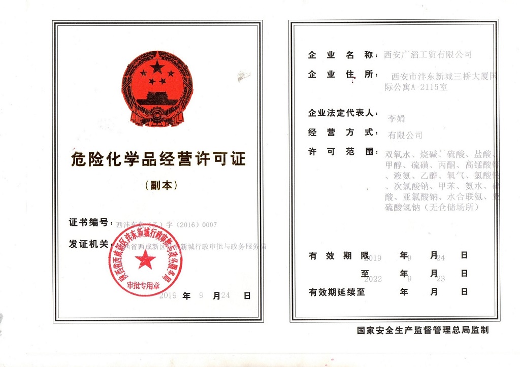 危險化學品經營許可證