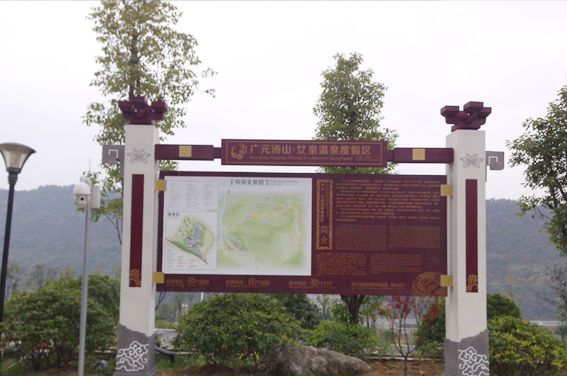 广元女皇温泉旅游景区标识标牌提升完工