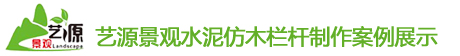 四川水泥仿木栏杆案例展示