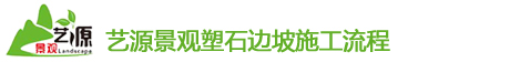 四川塑石边坡施工流程