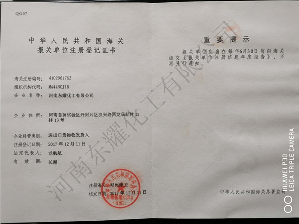 河南東耀化工公司登記證書