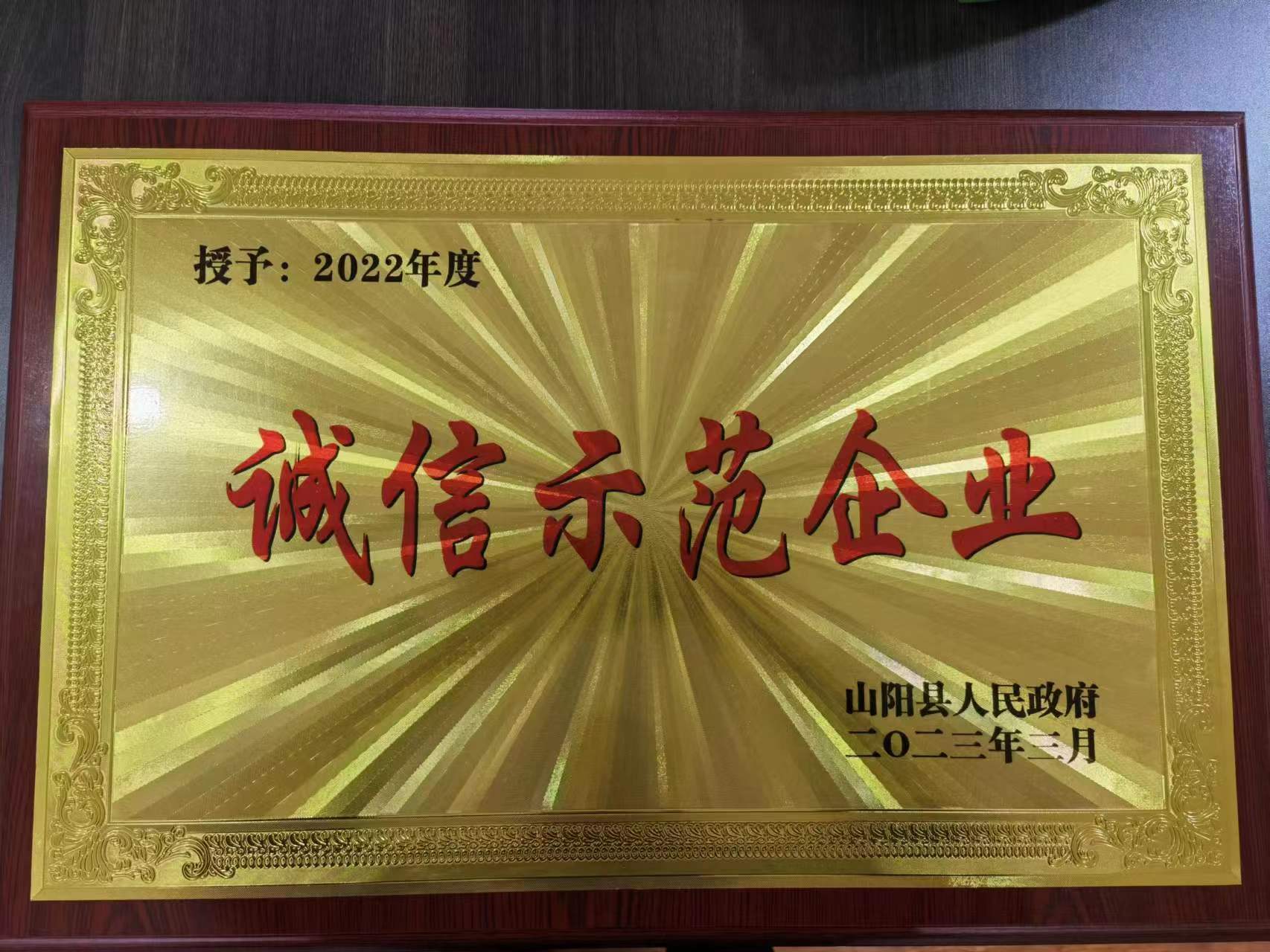 诚信示范企业