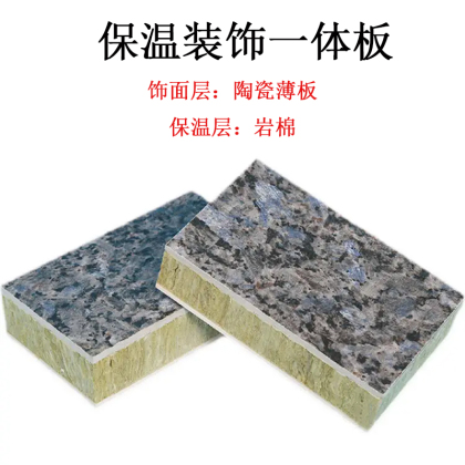 陕西保温装饰一体板-陶瓷薄板+岩棉