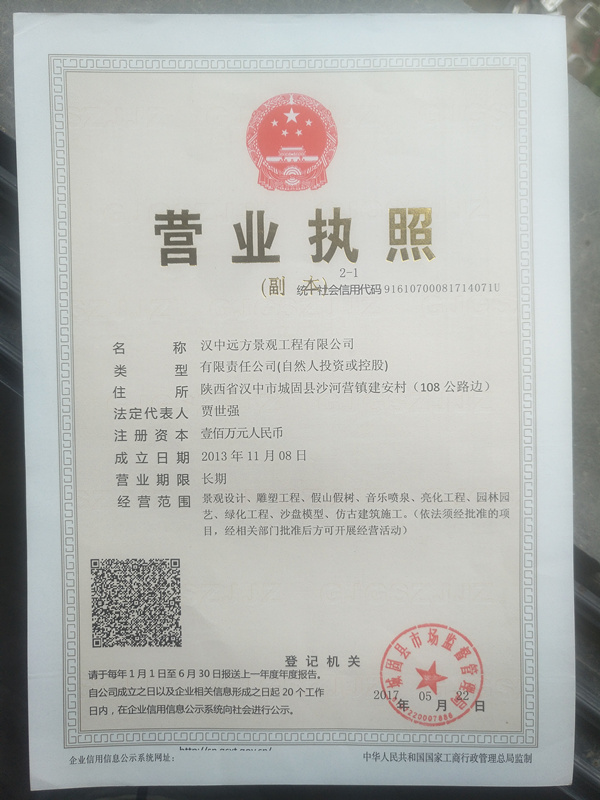 汉中远方景观工程营业执照