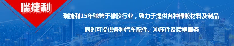 成都瑞捷利橡膠制品有限公司