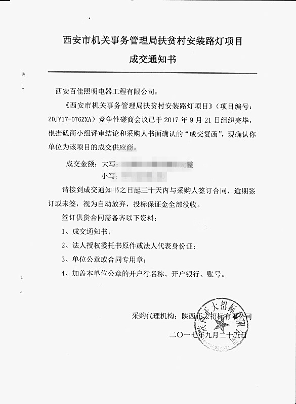 西安市机关事务管理局扶贫项目中标通知书