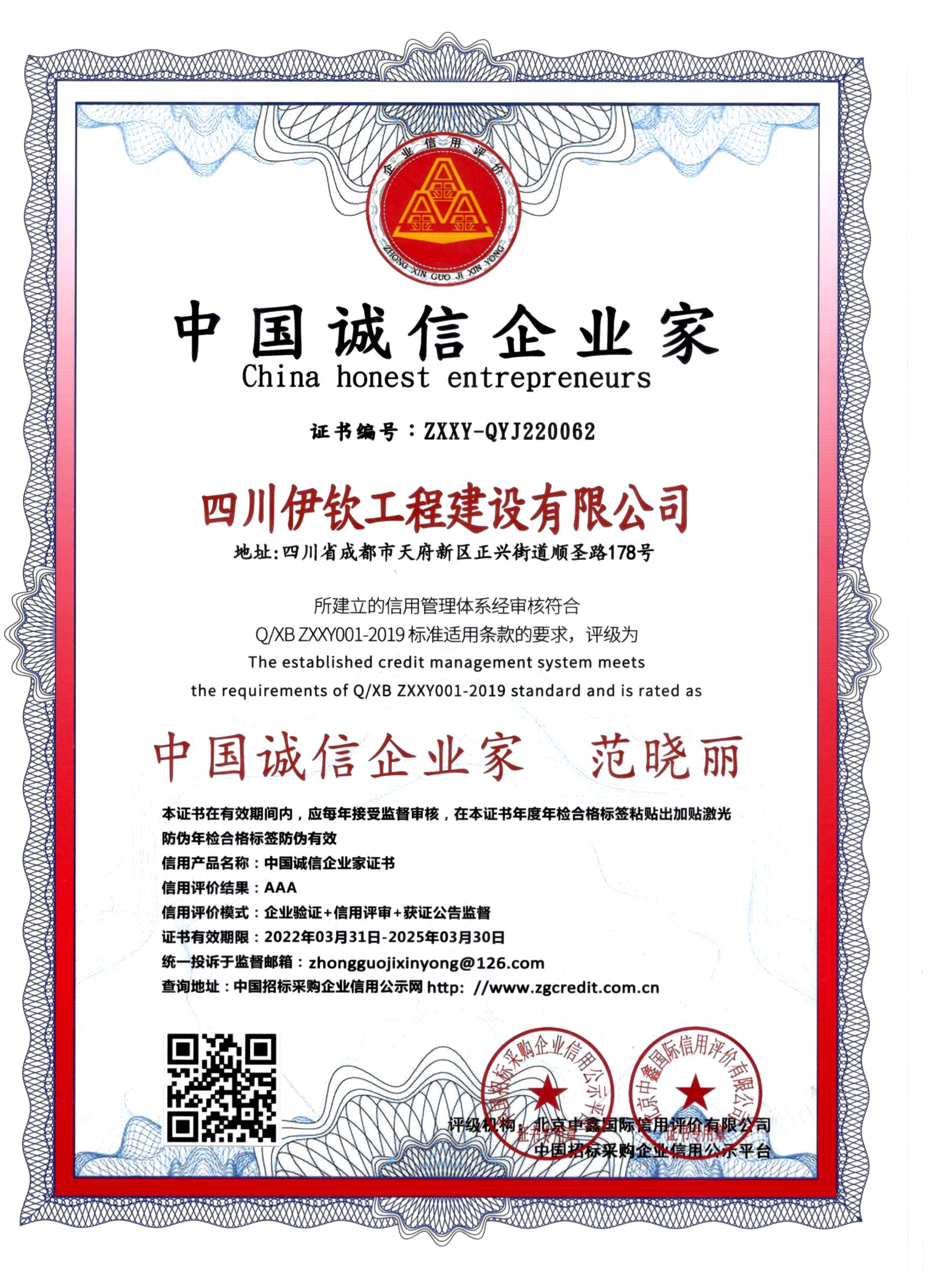 伊钦工程中国诚信企业家证书