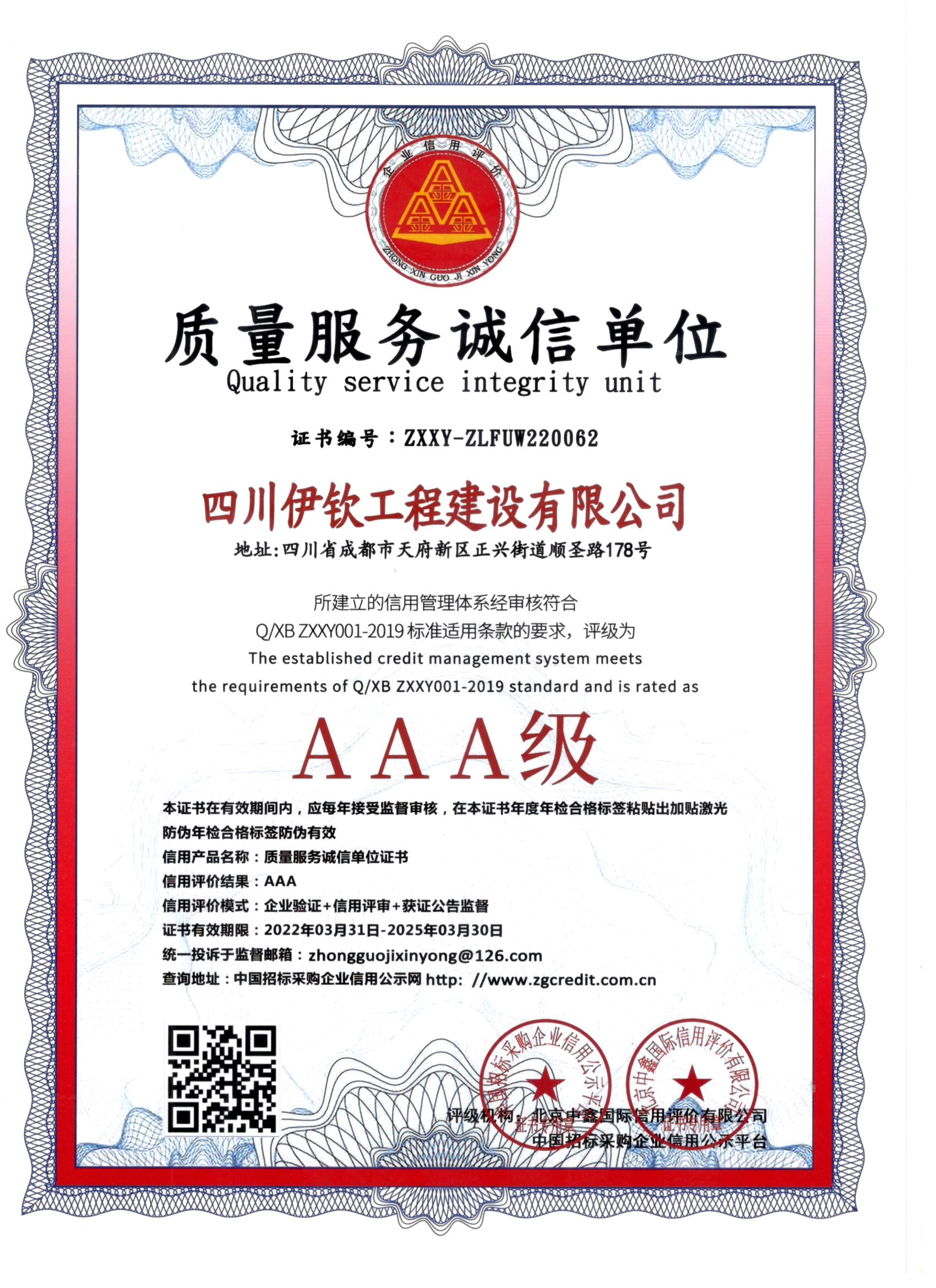 伊钦工程质量服务诚信单位证书