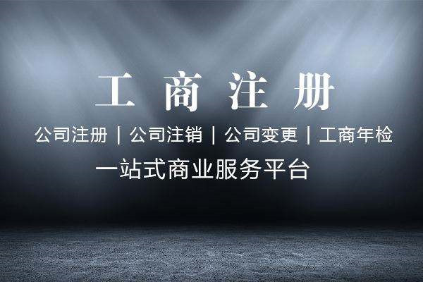 创业必知：为什么现在越来越多的中小企业会选择工商代理？