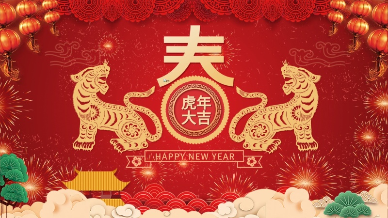 新葡萄(8883·AMG)官方网站祝大家虎年大吉，万事如意！