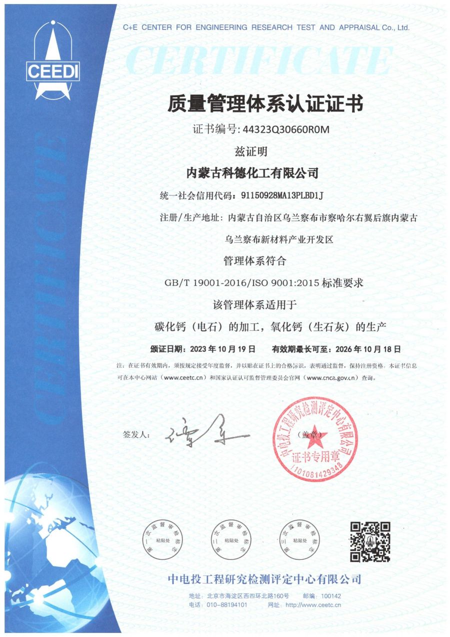 内蒙古科德化工有限公司通过了ISO三体系认证