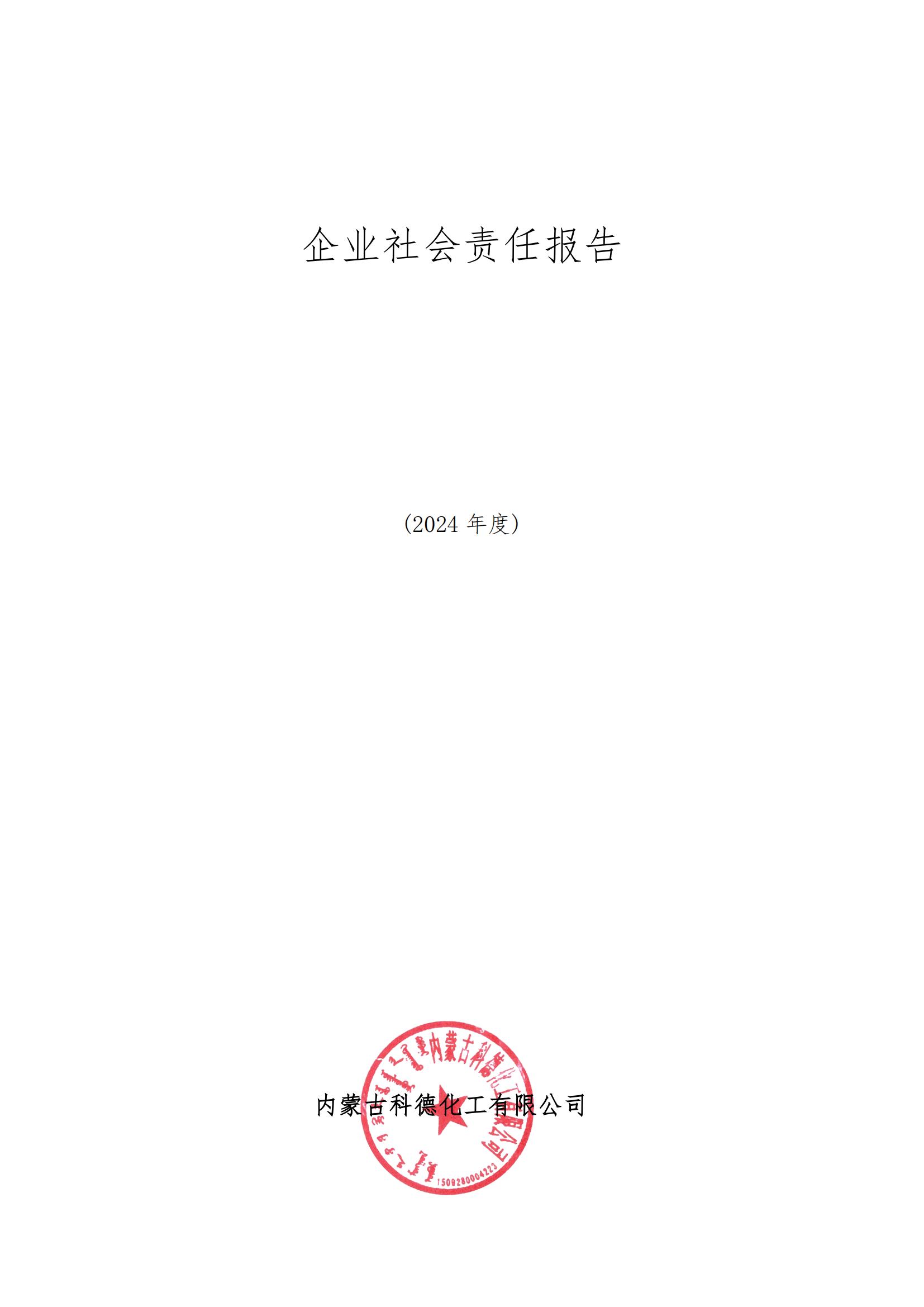 2024企业社会责任报告