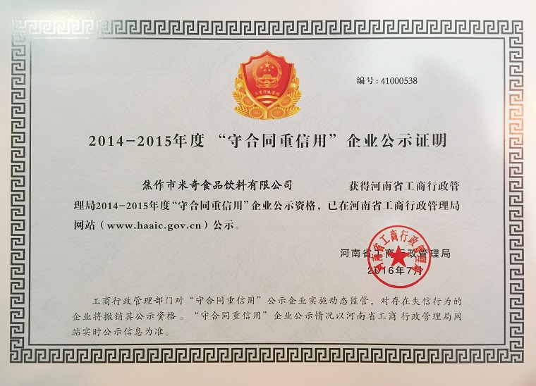 焦作市米奇食品饮料有限公司荣获河南省重合同守信用证书