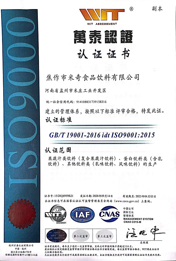 米奇食品飲料ISO9001認證證書