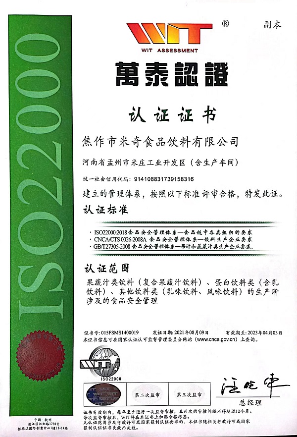 米奇食品安全管理體系ISO22000認 證證書