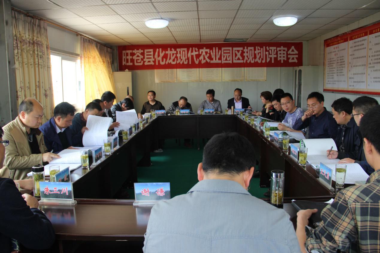 《旺苍县化龙现代农业园区综合建设规划》通过评审