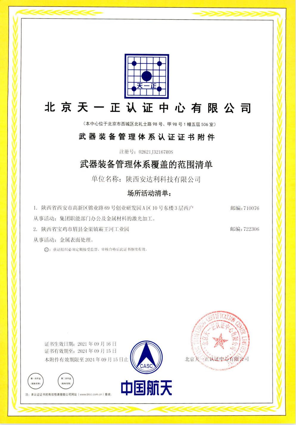 武器装备质量管理体系认证证书附件