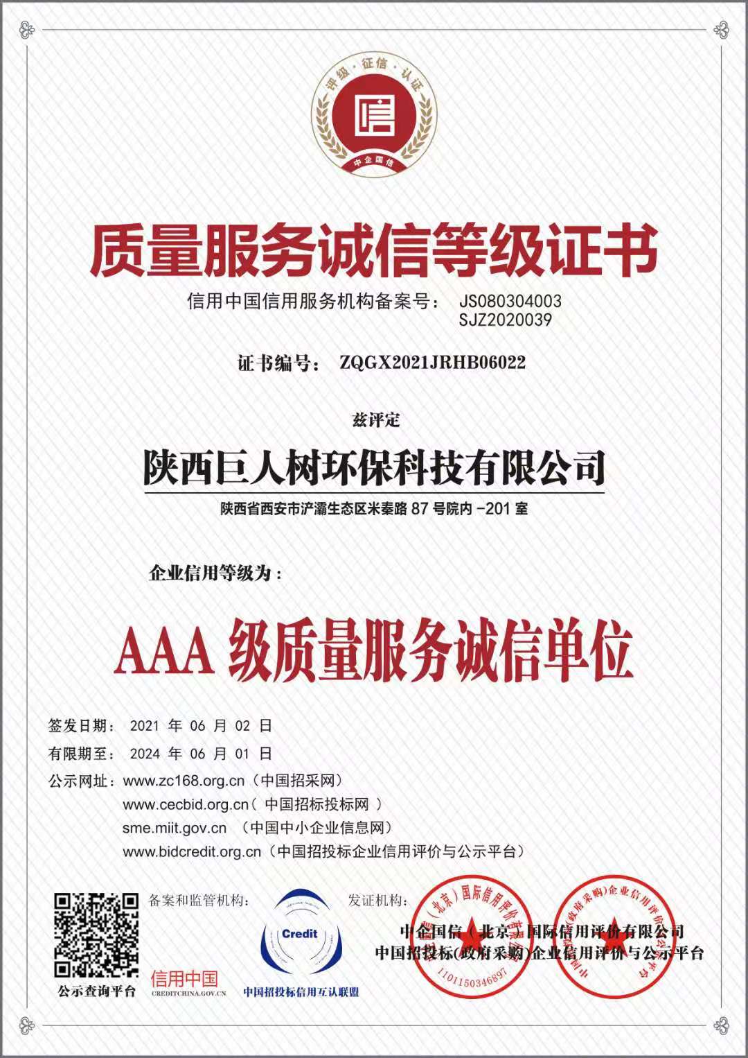 質量服務誠信等級證書