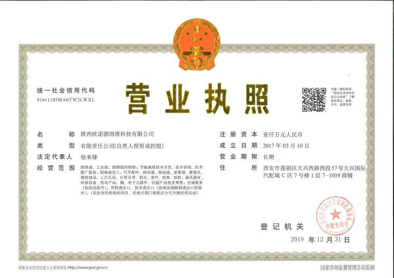 陜西歐諾德潤(rùn)滑營(yíng)業(yè)執(zhí)照
