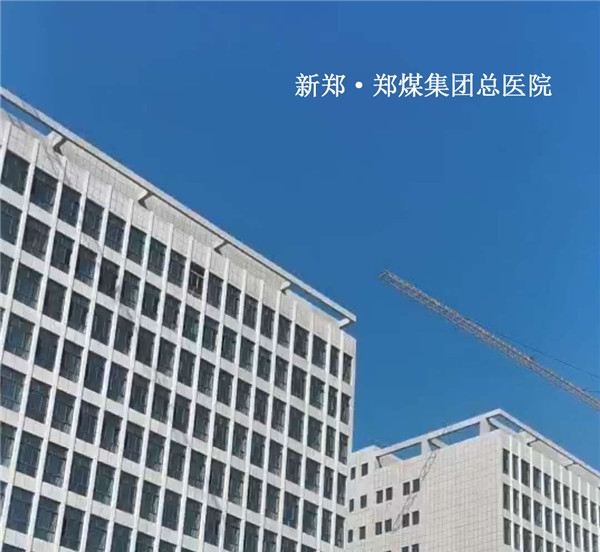 新郑·郑煤集团总医院工程案例