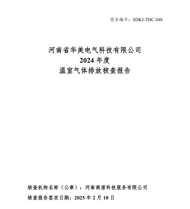 河南省华美电气科技有限公司2024年度温室气体排放核查报告