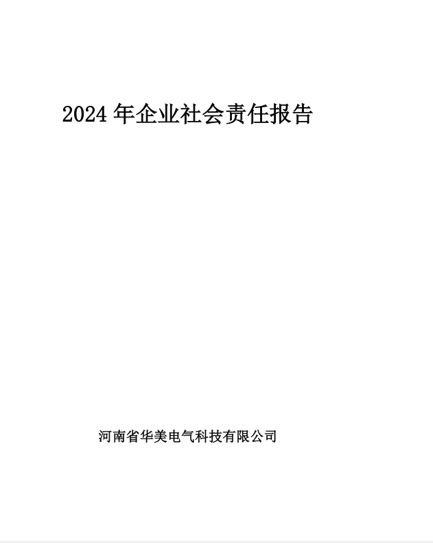 河南省华美电气科技有限公司 2024年企业社会责任报告