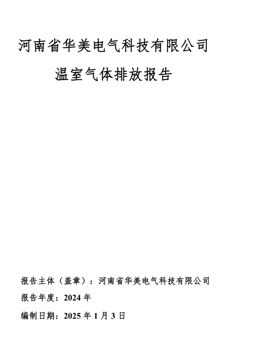 河南省华美电气科技有限公司温室气体排放报告