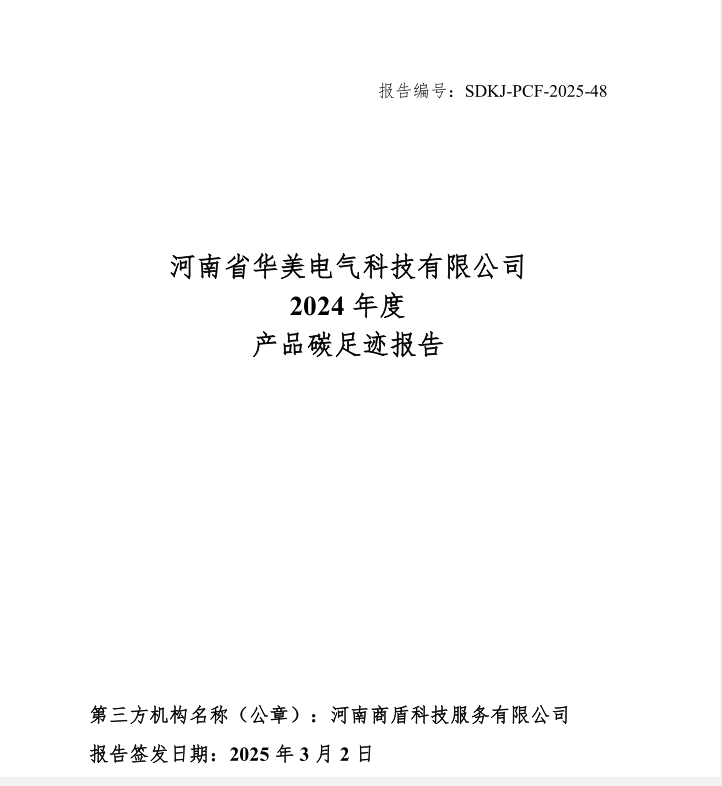 河南省华美电气科技有限公司2024年度产品碳足迹报告