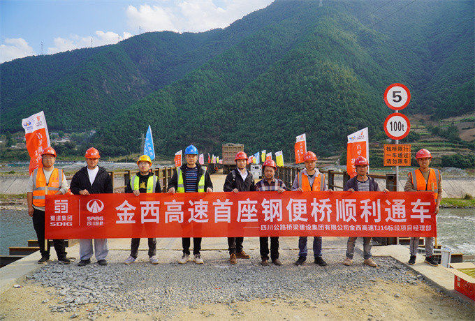 虹跨建造金西高速首座钢便桥顺利通车