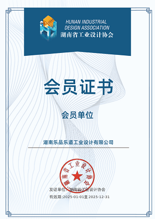 庆祝湖南乐品乐道成为湖南省工业设计协会会员