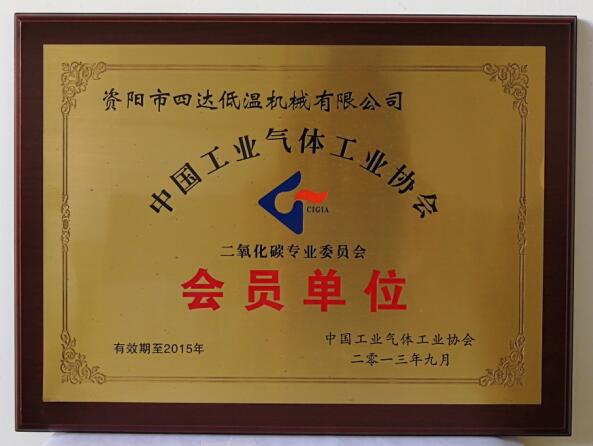 中国工业气体协会会员单位证书