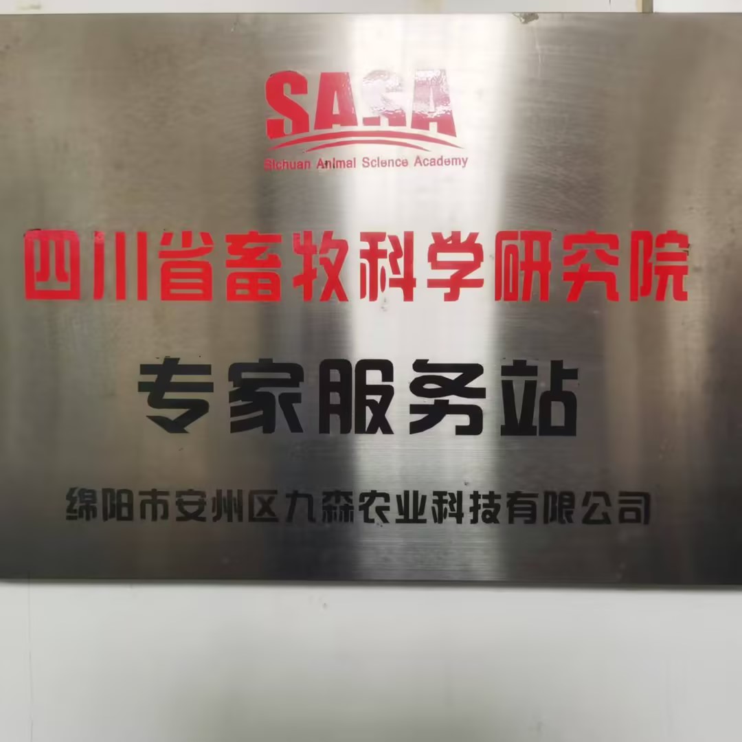 四川省畜牧科学研究院