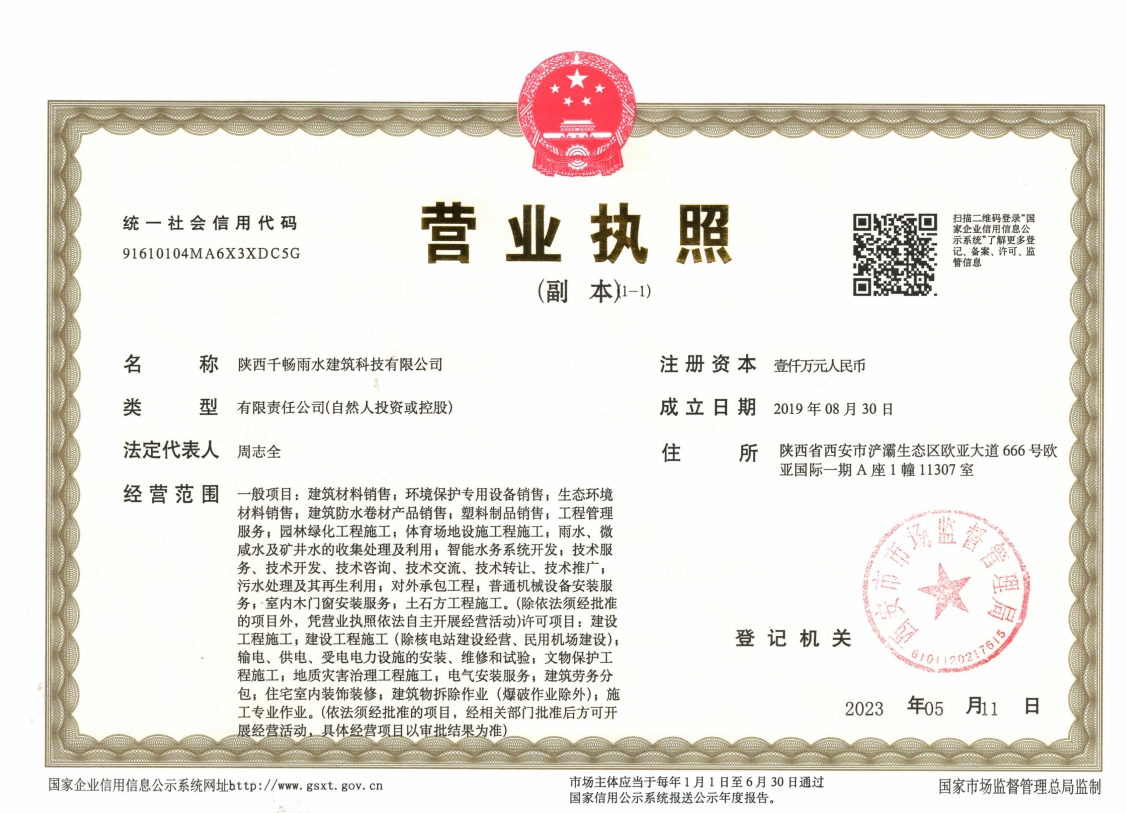 陕西千畅雨水建筑营业执照