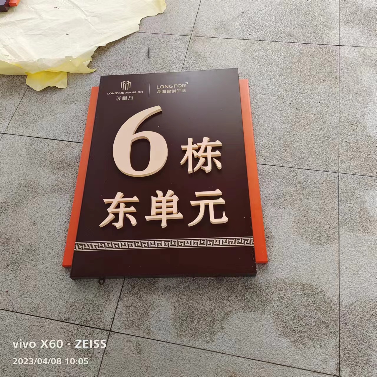 龙樾府门牌标识