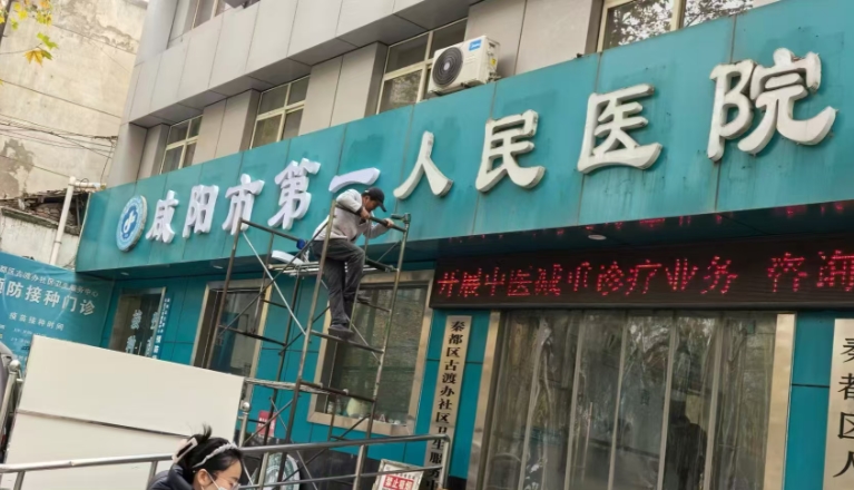 咸阳人民医院门头施工