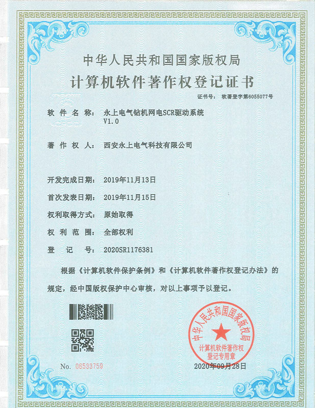 永上电气钻机网电SCR驱动系统著作前登记证书