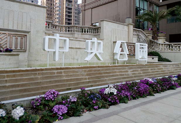 成都標識字設計