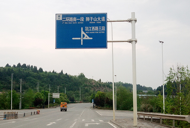 四川交通標志牌