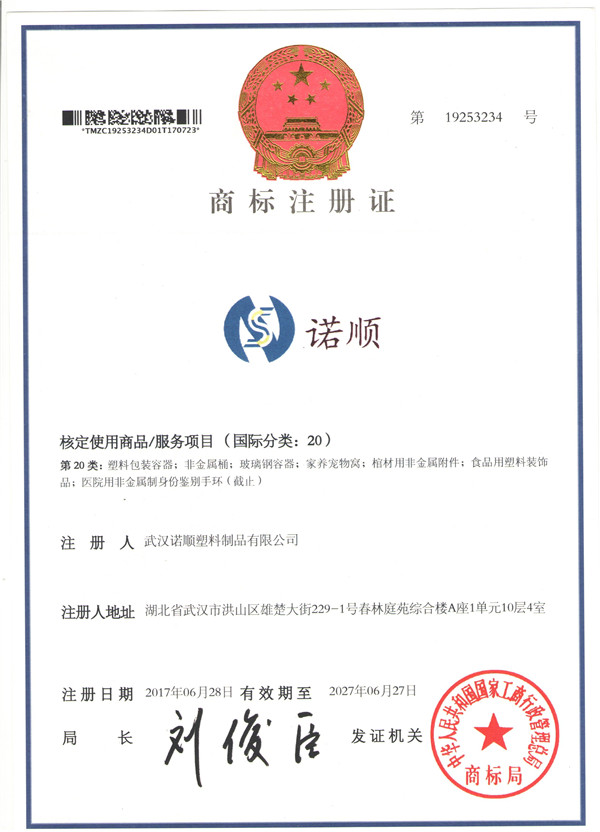 武汉诺顺塑料制品有限公司商标注册证