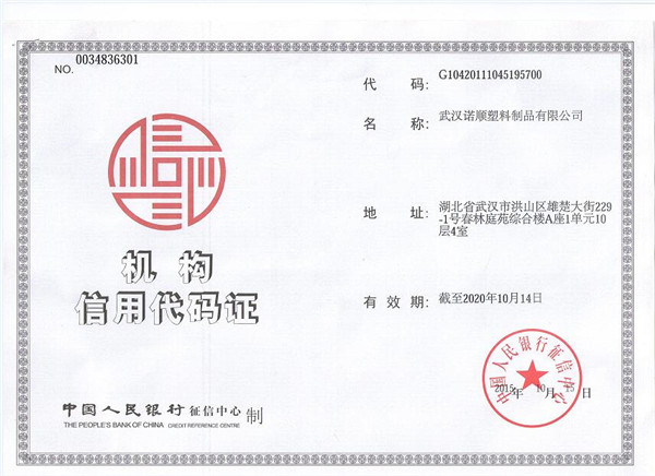 武汉诺顺塑料制品有限公司机构信用代码证