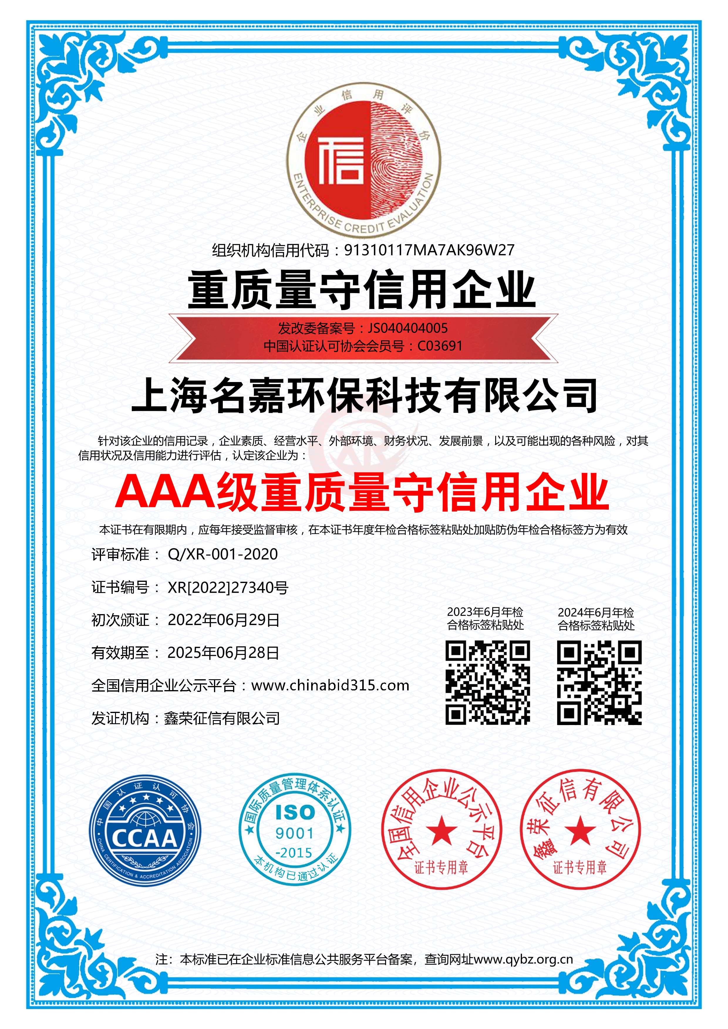 上海名嘉AAA级重质量守信用企业