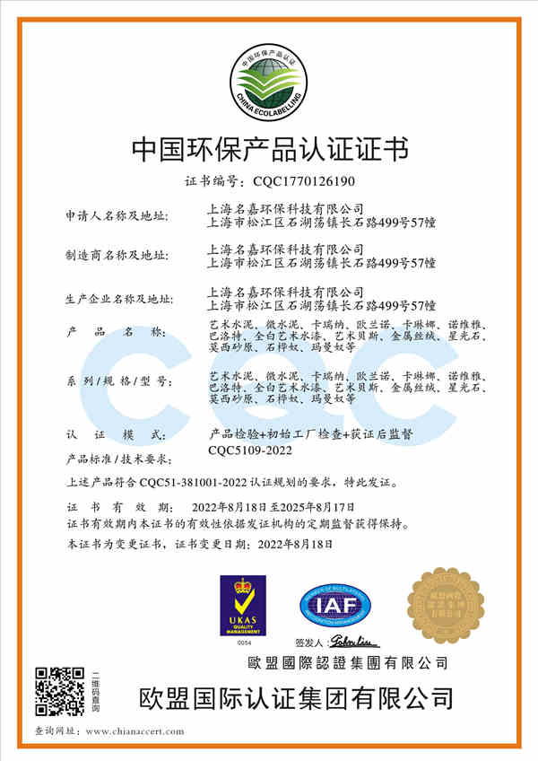上海名嘉中國環保產品認證