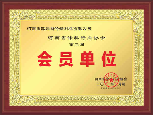 河南省歐尼斯特新材料有限公司會員單位