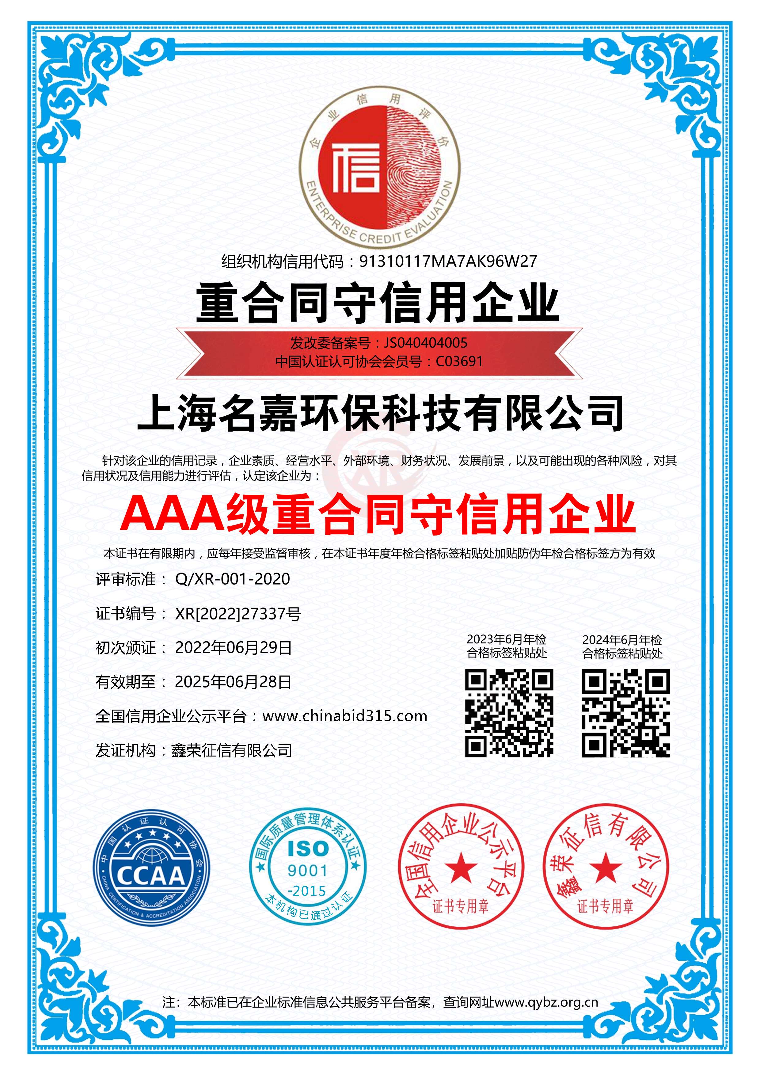 上海名嘉AAA級重合同信用企業