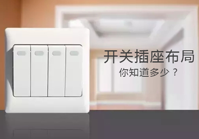 家庭线路布局，你家开关插座安装对了吗？