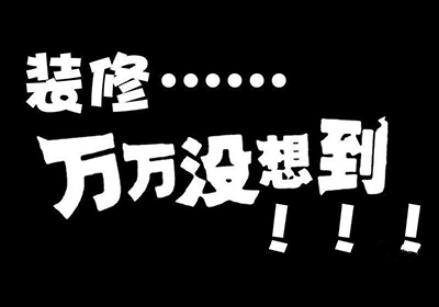 装修的那些后悔事，你有几项中招了？