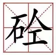 混凝土为什么叫“砼”?80%的混凝土人不知道来历!