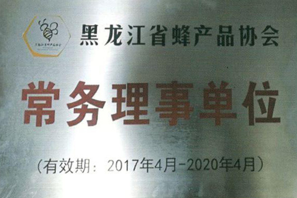 黑龙江省蜂产品协会常务理事单位